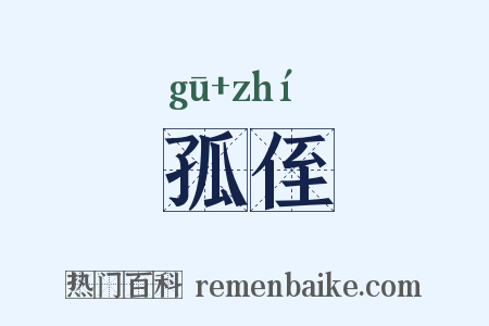 孤侄是什么意思的图片